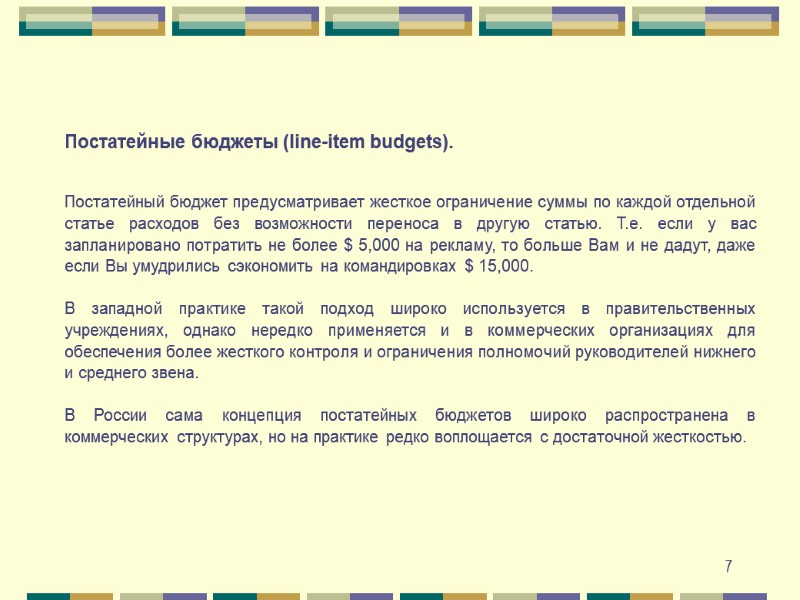 7 Постатейные бюджеты (line-item budgets).    Постатейный бюджет предусматривает жесткое ограничение суммы